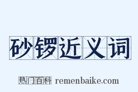 砂锣近义词是什么意思的图片